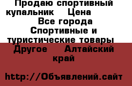 Продаю спортивный купальник. › Цена ­ 5 500 - Все города Спортивные и туристические товары » Другое   . Алтайский край